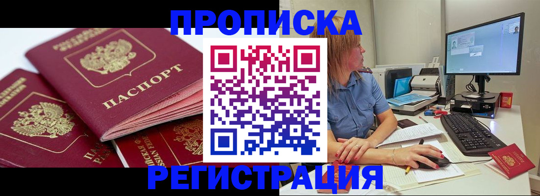 прописка законно в Арсеньеве