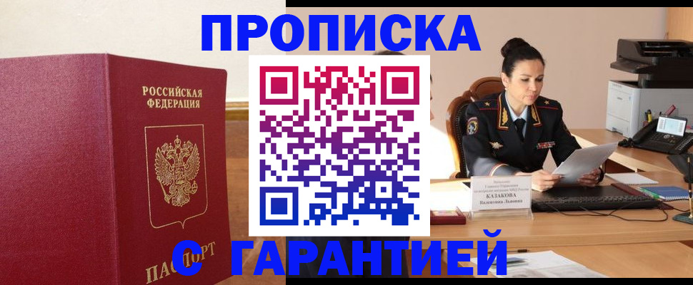 прописка гарантия в Арсеньеве